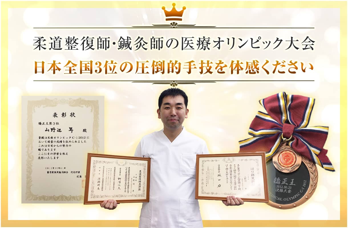 医療オリンピック受賞歴を持つ圧倒的な手技