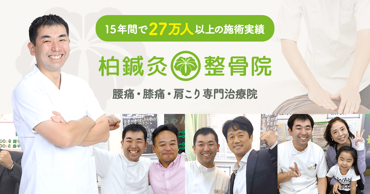 柏鍼灸整骨院