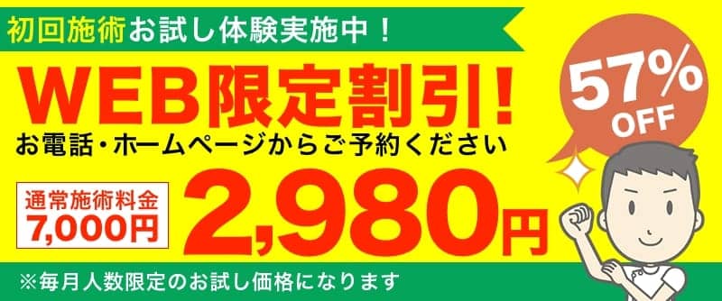 WEB限定割引!2,980円