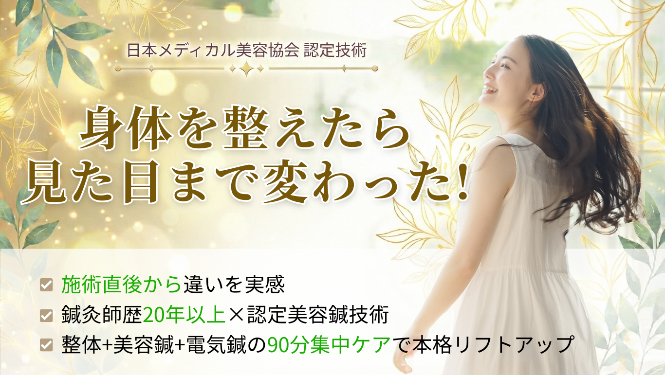 身体を整えたら 見た目まで変わった! 日本メディカル美容協会 認定技術