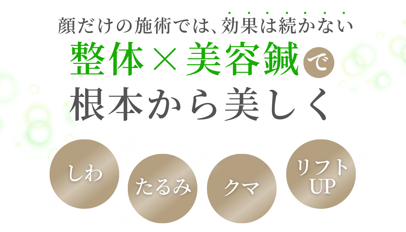 整体×美容鍼 で 顔だけの施術では､効果は続かない 根本から美しく