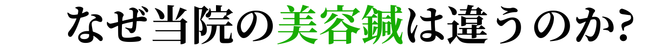 なぜ当院の美容鍼は違うのか?