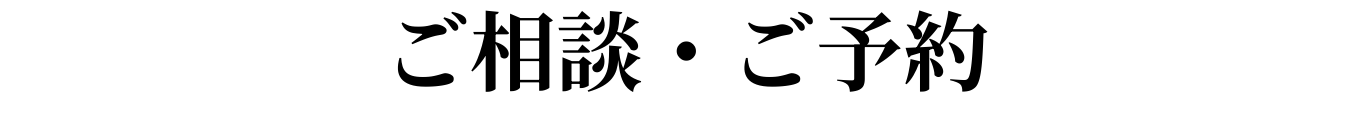 ご相談・ご予約