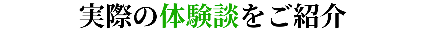 実際の体験談をご紹介