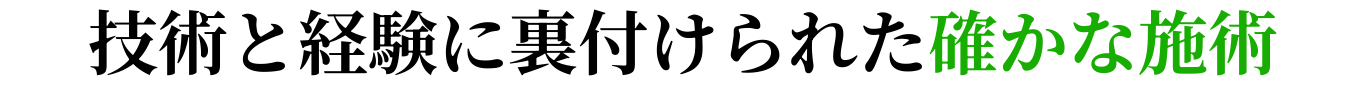 技術と経験に裏付けられた確かな施術