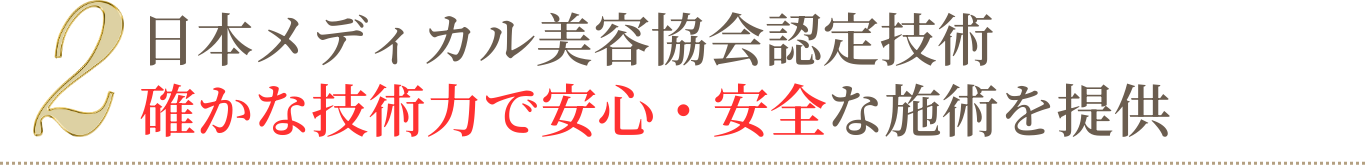 日本メディカル美容協会認定技術 確かな技術力で安心・安全な施術を提供