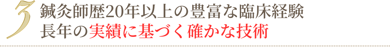 鍼灸師歴20年以上の豊富な臨床経験 長年の実績に基づく確かな技術