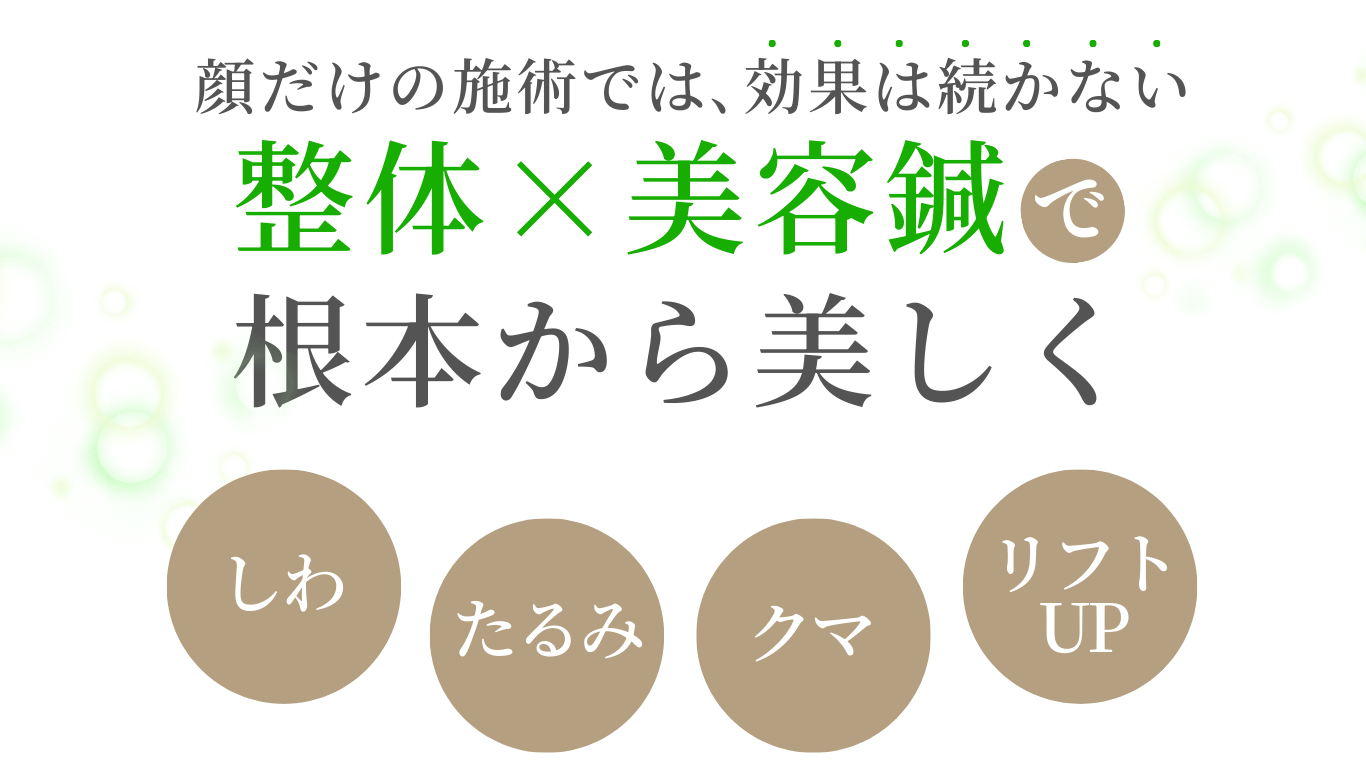 整体×美容鍼で根本から美しく