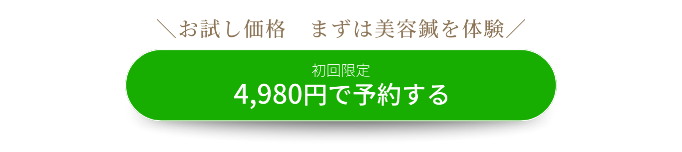 初回4,980円で予約する