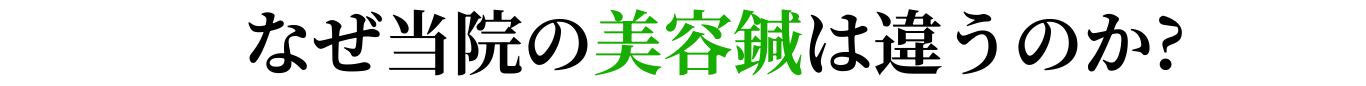 なぜ当院の美容鍼は違うのか?