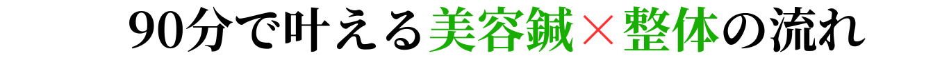 施術の流れ