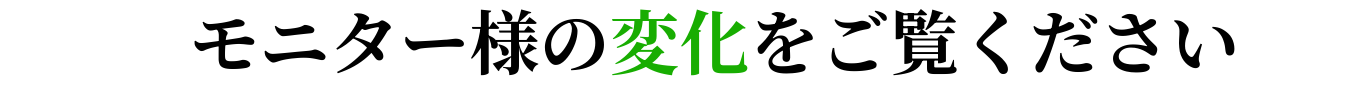 モニター様の変化