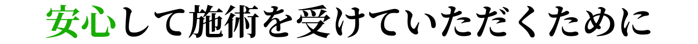 安心・安全