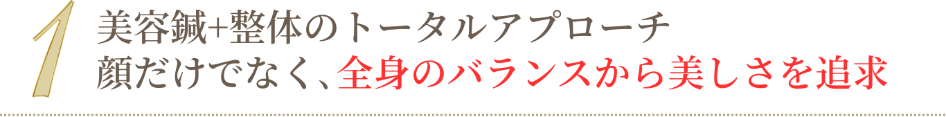 美容鍼+整体のトータルアプローチ 顔だけでなく､全身のバランスから美しさを追求