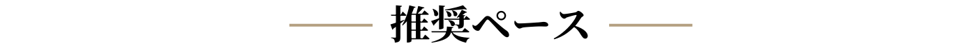 推奨通院ペース