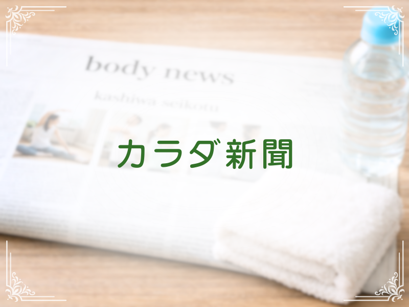 からだ新聞
